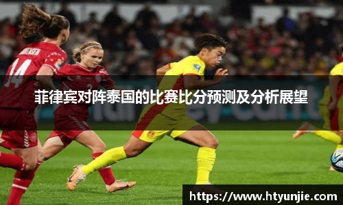 菲律宾对阵泰国的比赛比分预测及分析展望