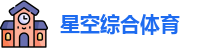 星空综合体育